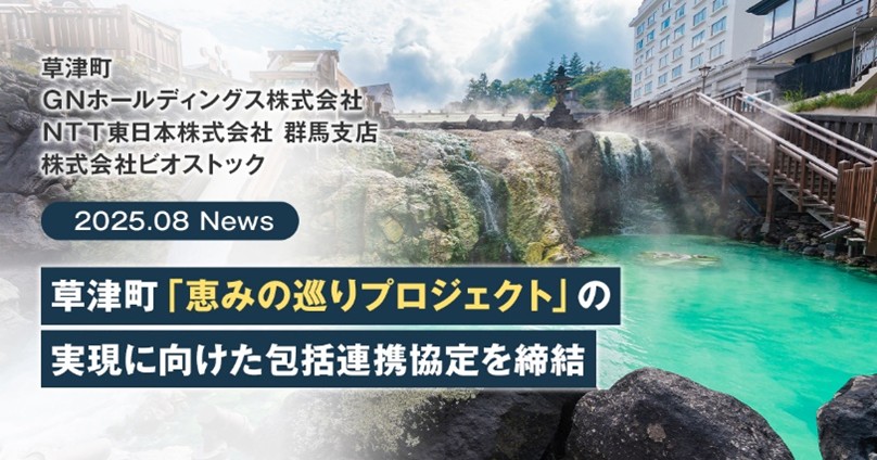 草津町「恵みの巡りプロジェクト」の現実に向けた包括連携協定を締結