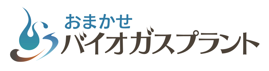 おまかせバイオガスプラント