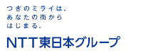 NTT東日本グループ